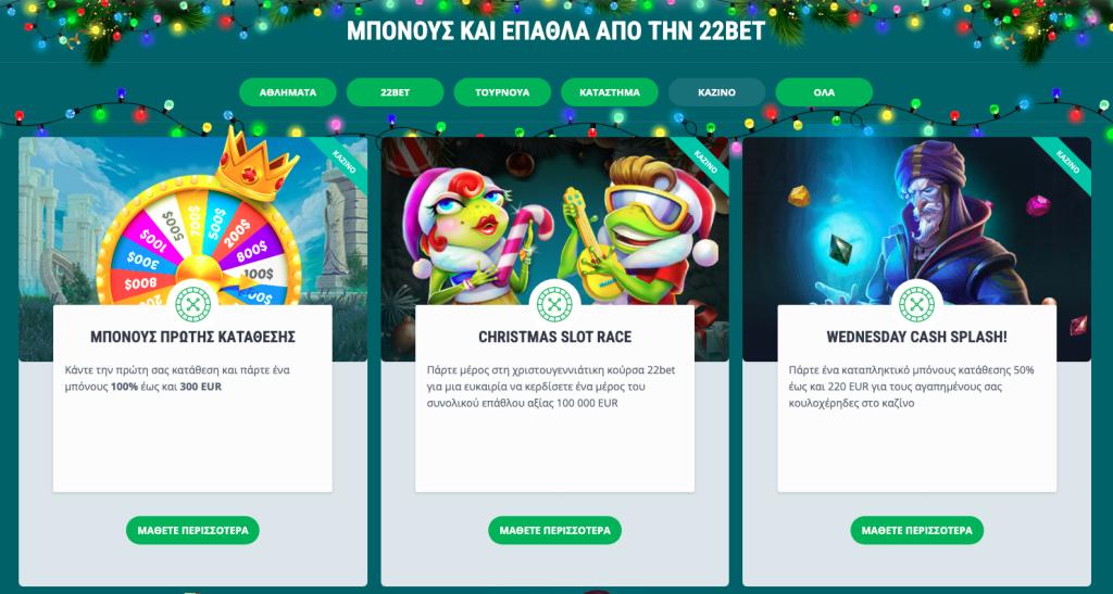 Μπόνους και έπαθλα από την 22bet