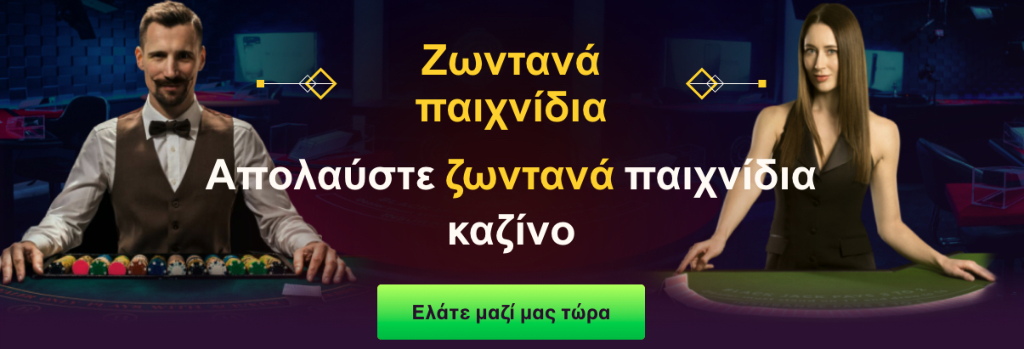 Ζωντανά παιχνίδια