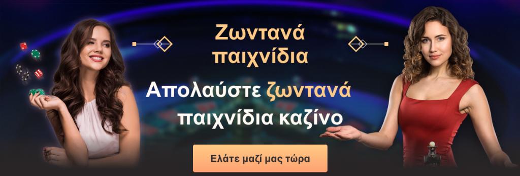 Ζωντανά παιχνίδια